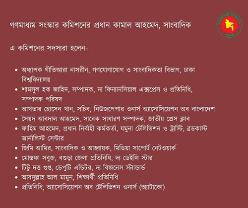 গণমাধ্যম সংস্কার কমিশনের ১০ সদস্যের পূর্ণাঙ্গ তালিকা প্রকাশ